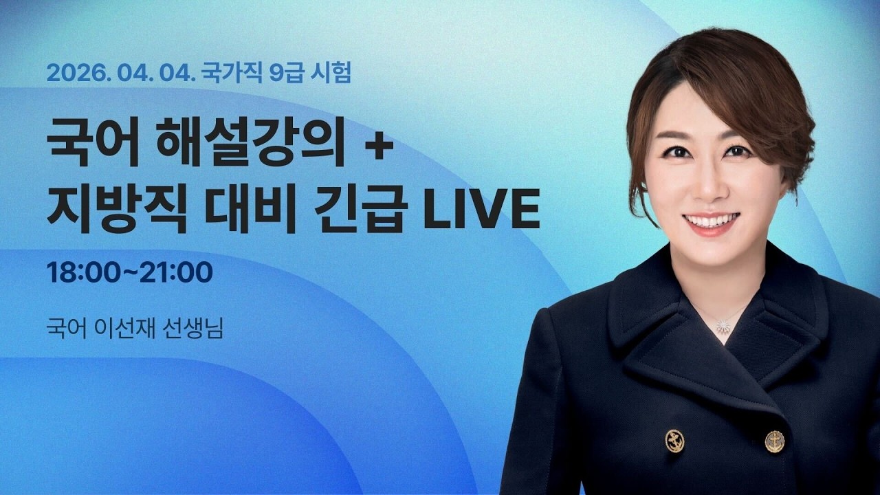 📢국가직 해설강의 LIVE ㅣ 국어 이선재 선생님