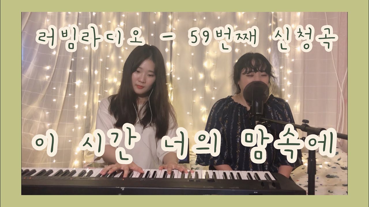 [러빔라디오] 이 시간 너의 맘속에 - 러빔 (59번째신청곡)