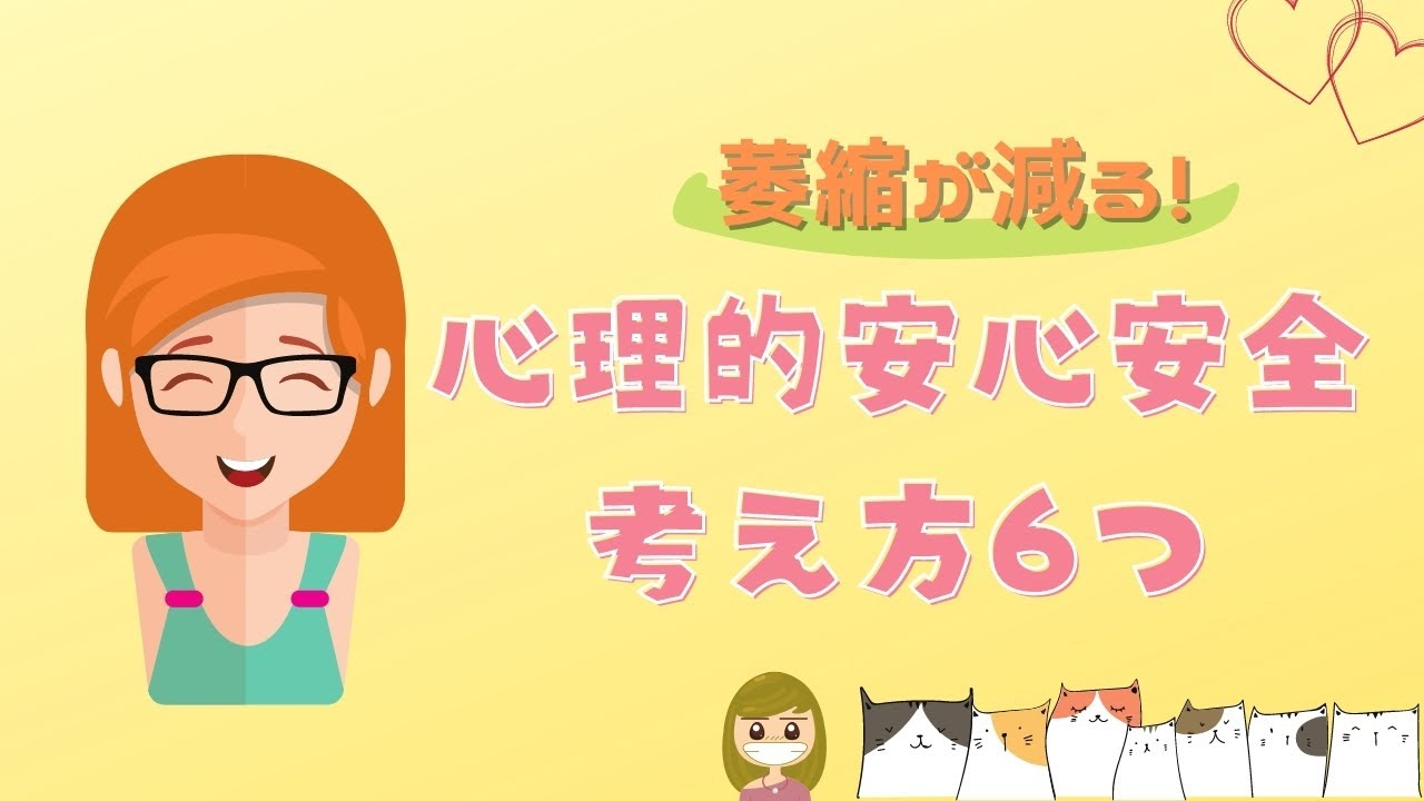 人が怖くなくなる!心理的安心安全の話6つ／繊細なら知っておきたい知識
