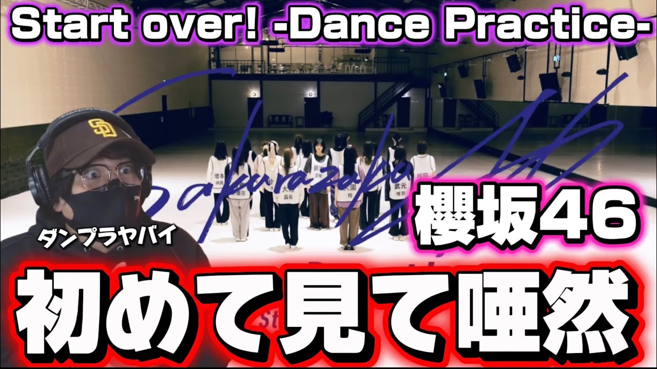 【櫻坂46】ダンプラを初めて見て大興奮‼️鳥肌立ちました！櫻坂46『Start over! -Dance Practice-』リアクション