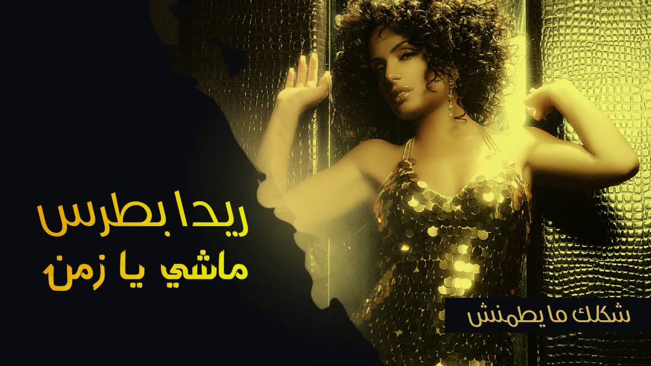 Reeda Boutros - Mashi Ya Zaman (Official Audio) | ريدا بطرس - ماشي يا زمن (النسخة الأصلية) | 2006