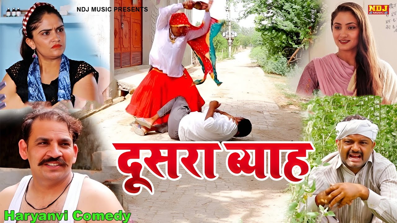 दूसरा ब्याह - Madhu Malik Comedy 2026 - NDJ Family Film - Haryanvi Comedy Natak