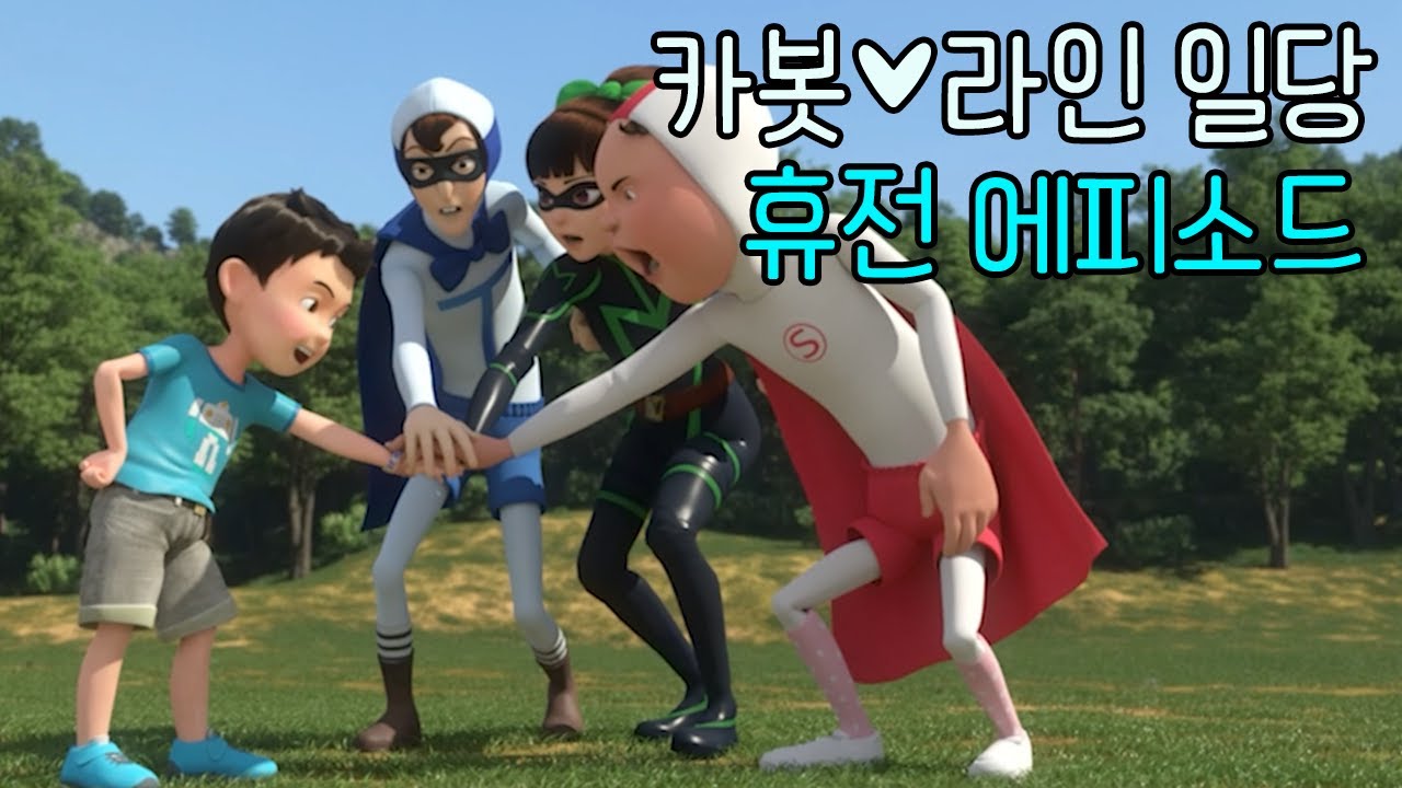 [헬로카봇 특집] 카봇, 라인일당 휴전 에피소드