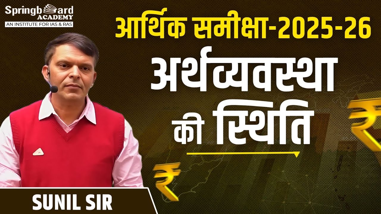 आर्थिक समीक्षा-2025-26 - अर्थव्यवस्था की स्थिति (State of the Economy) Sunil Sir Springboard Academy