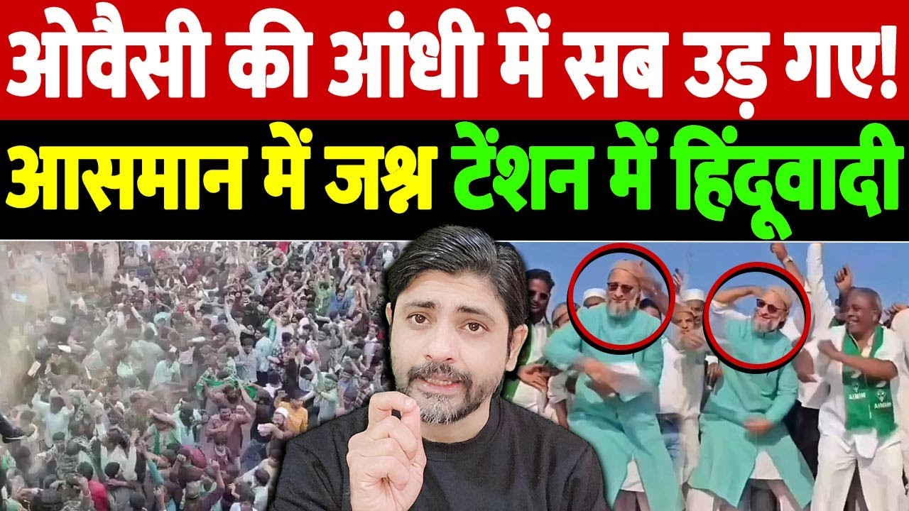 ओवैसी की आंधी में सब उड़ गए! आसमान में जश्न, टेंशन में हिंदूवादी | AIMIM Maharashtra | the live tv