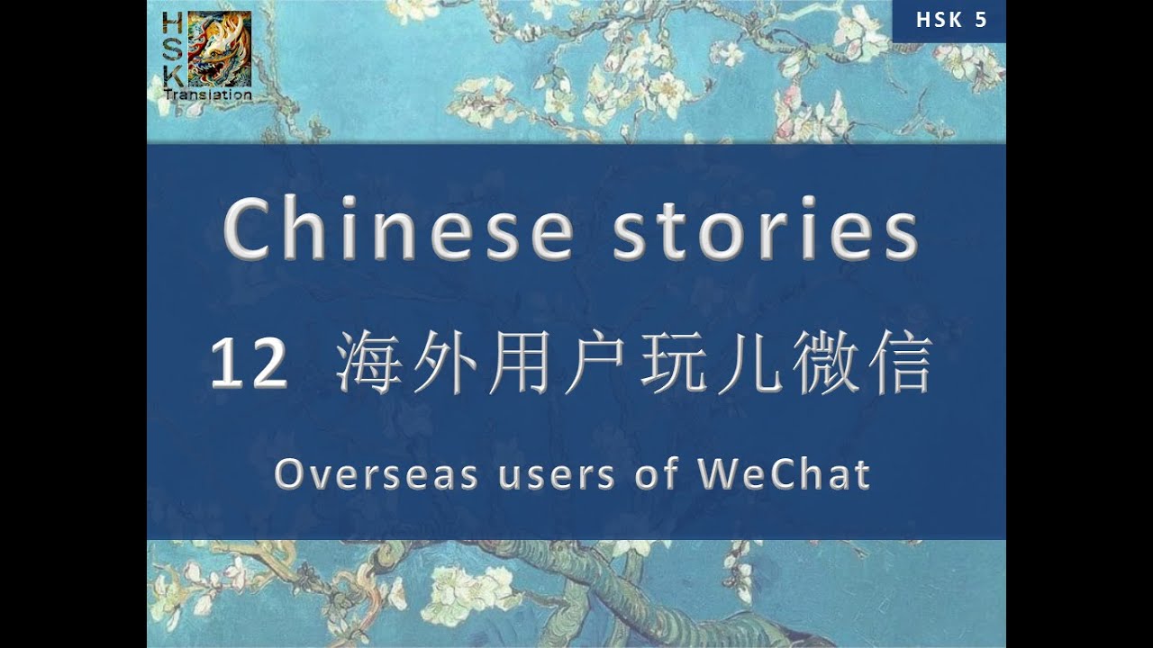 “Overseas users of WeChat” Chinese language stories. HSK 5 Lesson 12 Standard Course