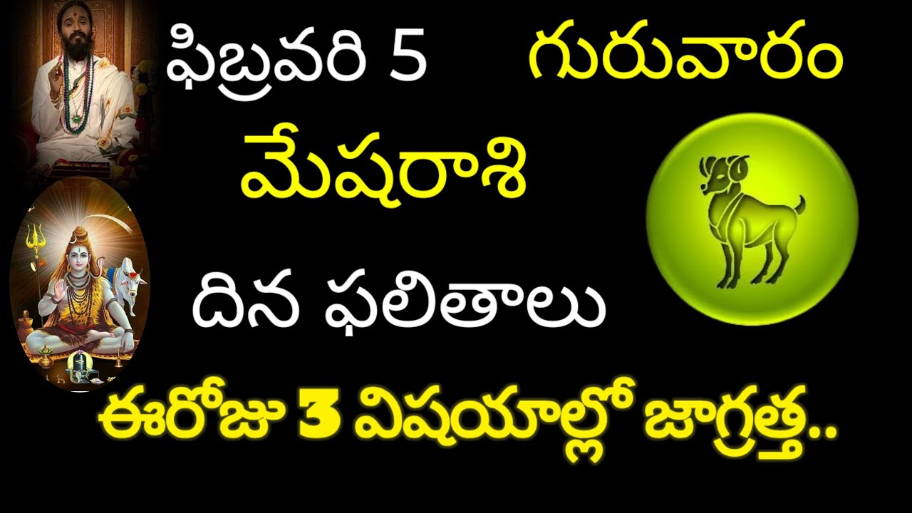 మేషరాశి వారికి ఫిబ్రవరి 5 ఈరోజు 3విషయాల్లో జాగ్రత్త.. today rasiphala trending mesharasi rasipal 