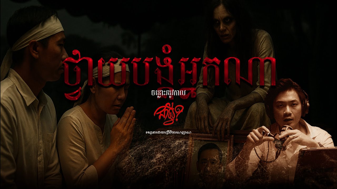 ចន្លោះរដូវកាល   |   EP 18   |   ថ្វាយបង្គំអ្នកណា
