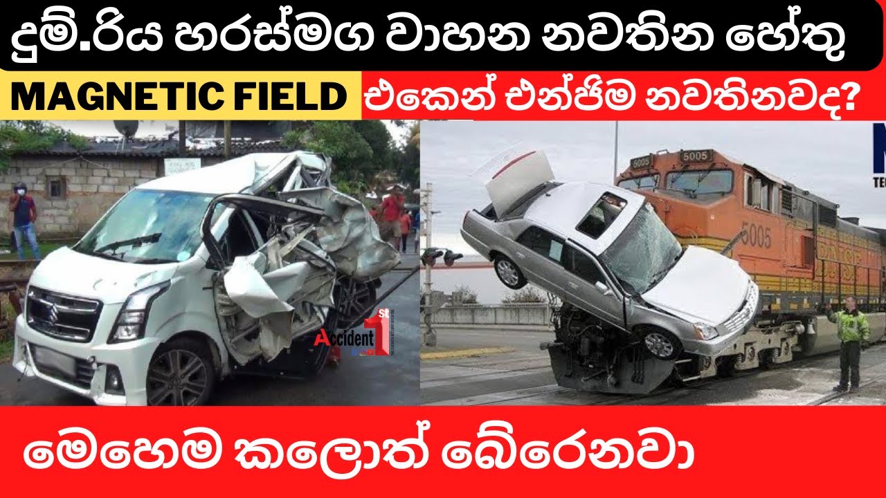 Railway Crossing Accidents දුම්&zwj;රිය හරස්මාර්ග වල එන්ජිම නවතින්නේ ඇයි? මාරක අනතුරු  වලකමු.M​RJ safety