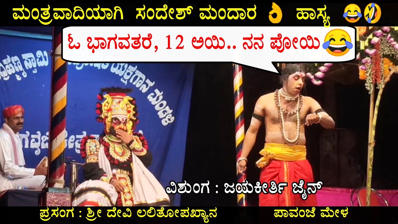 Yakshagana || ಶ್ರೀ ದೇವಿಲಲಿತೋಪಖ್ಯಾನ || ಹಾಸ್ಯ ||  ಮಂತ್ರವಾದಿ - ಸಂದೇಶ್ ಮಂದಾರ || ವಿಶುಂಗ - ಜಯಕೀರ್ತಿ ಜೈನ್