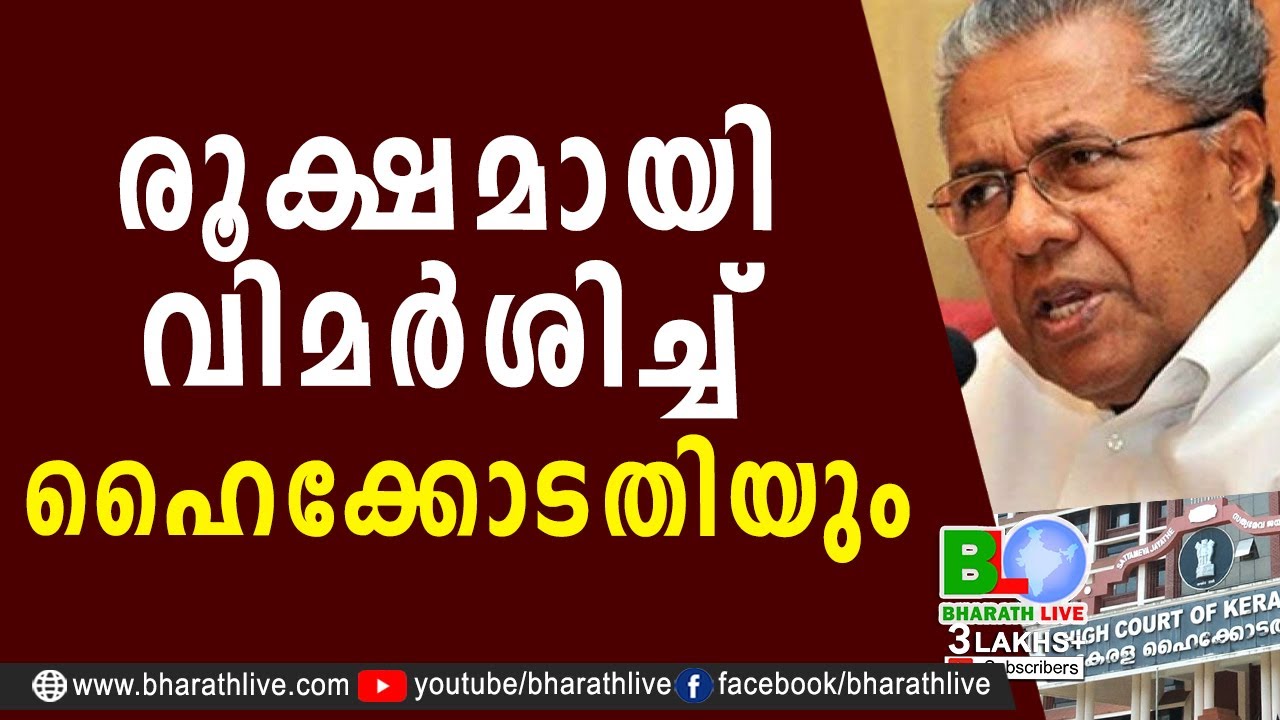 രൂക്ഷമായി വിമർശിച്ച് ഹൈക്കോടതിയും | PINARAYI VIJAYAN |CITU |CPM |CPI |LDF|BJP|UDF|CPIM |Bharath Live