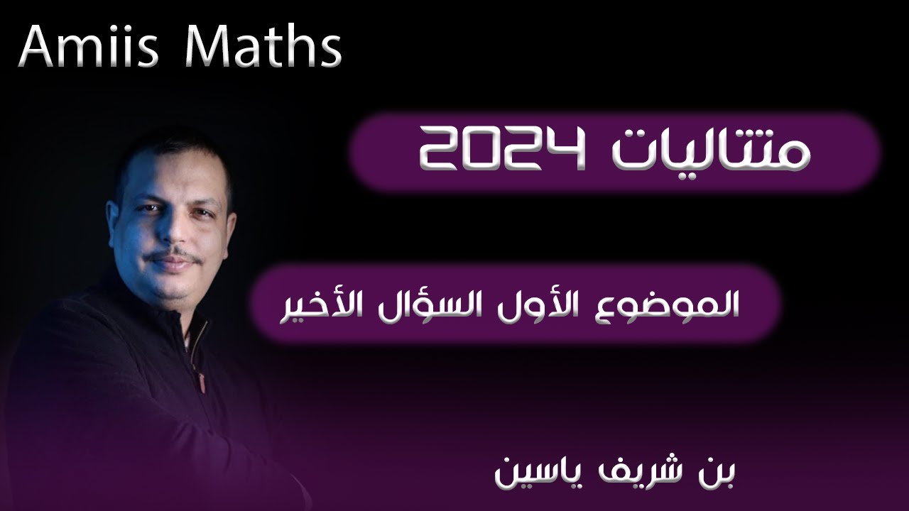 متتالية 2024 موضوع1 السؤال الأخير