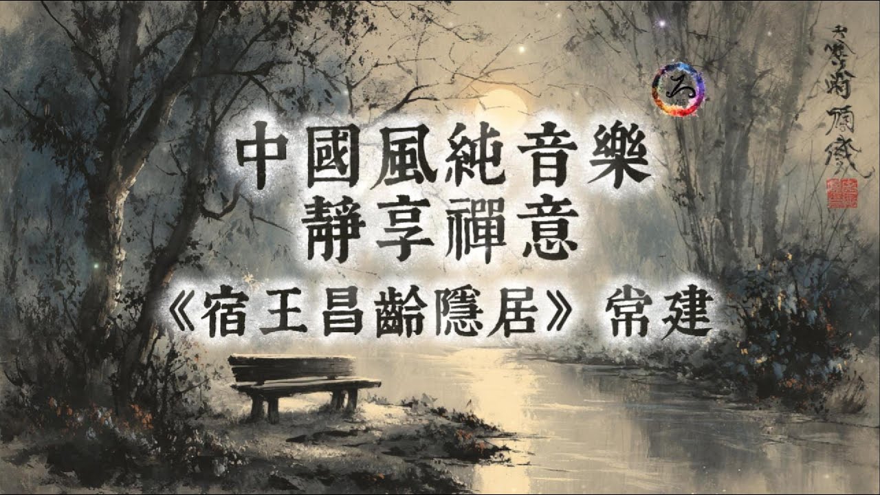 【中國風】常建《宿王昌齡隱居》 | 古風禪意純音樂 | 清溪涵虛，孤雲自在 | 松月寄遠，靜謐同心 | 閱讀放鬆治癒音樂 | 古箏輕彈 | Zen Music | Meditation