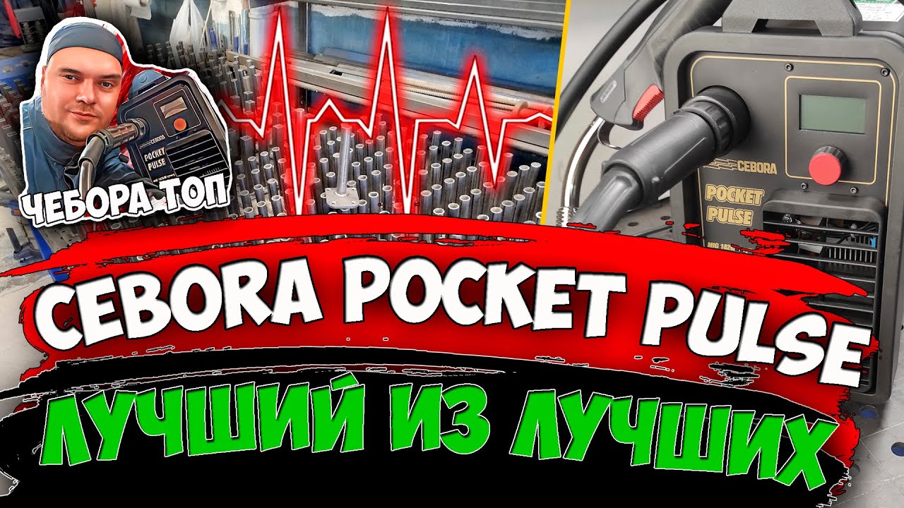CEBORA POCKET PULSE - Лучший из лучших / #АлександрГараж #Cebora