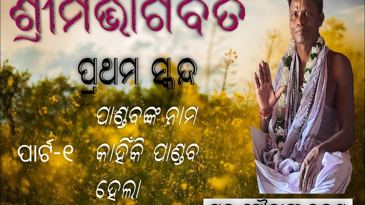 ପାଣ୍ଡବଙ୍କ ନାମ କାହିଁକି ପାଣ୍ଡବ ହେଲା #guru gauranga charan bhoi #pravachan #ଭାଗବତ #viral 