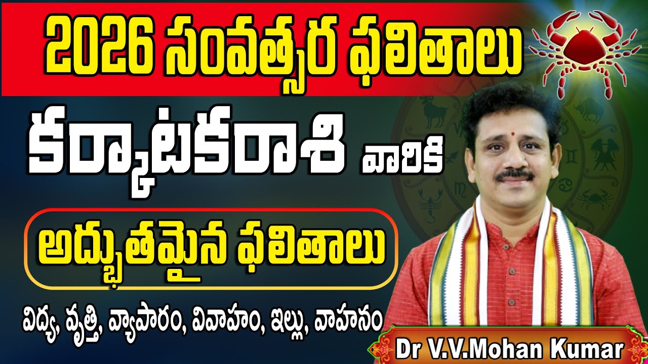 2026 కర్కాటక రాశి ఫలితాలు | అద్భుతమైన ఫలితాలు | Karkataka Rasi 2026 Rasi Phalalu | Cancer Horoscope
