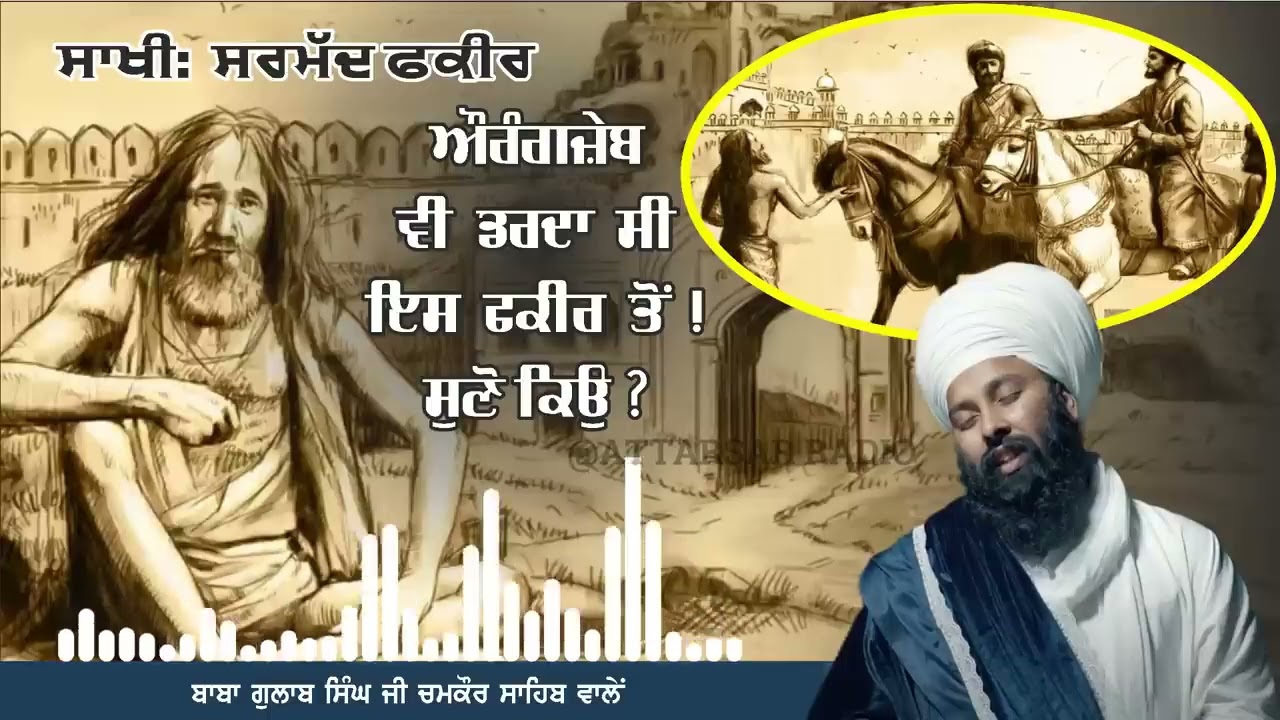 ਸਾਖੀ : ਸਰਮੱਦ ਫਕੀਰ ਜੀ , ਸੰਤ ਬਾਬਾ ਗੁਲਾਬ ਸਿੰਘ ਜੀ ਚਮਕੌਰ ਸਾਹਿਬ ਵਾਲੇ 