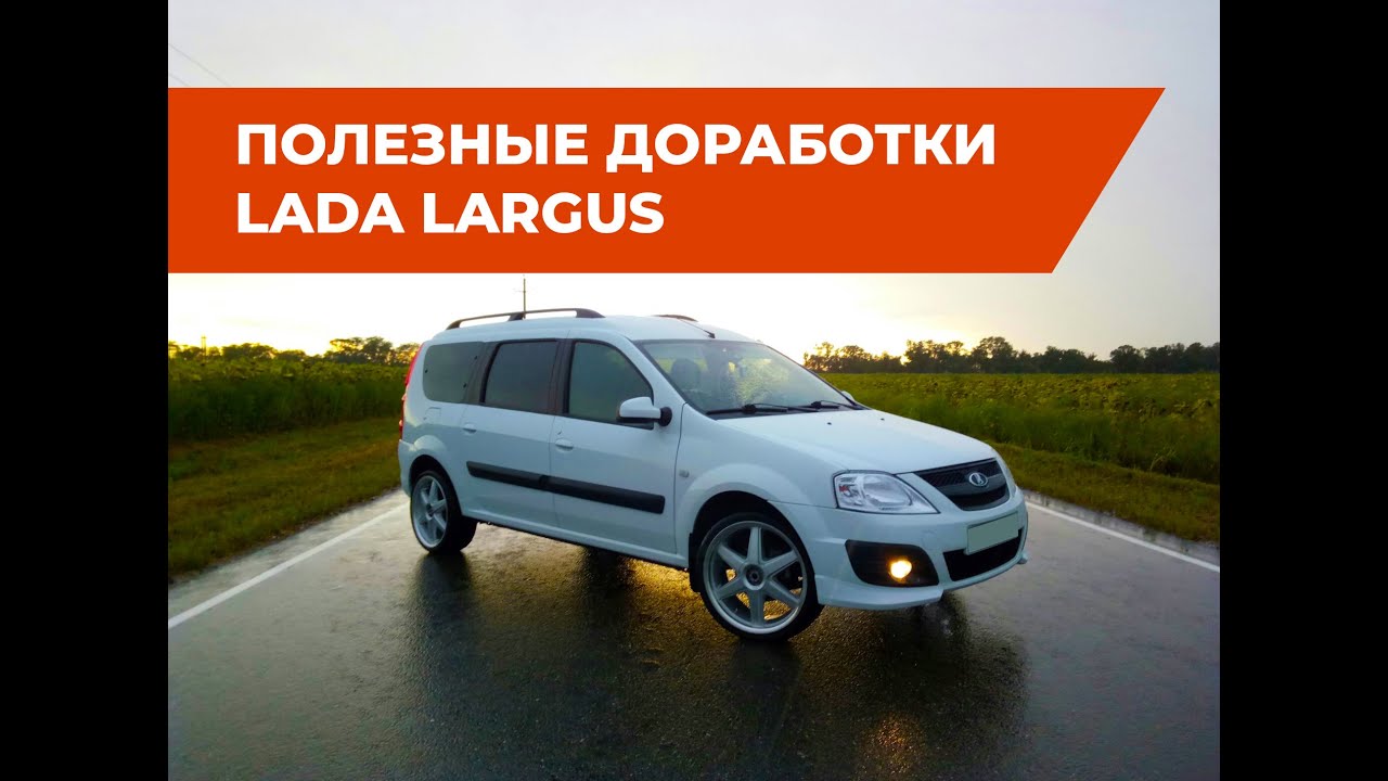 Полезные доработки Лада Ларгус