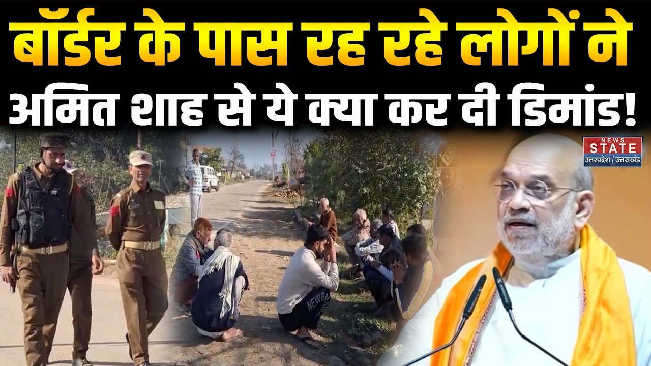 J&K दौरे पर Amit Shah, बॉर्डर के पास रह रहे लोगों की गुजारिश। Border । Jammu and Kashmir । Terrorist
