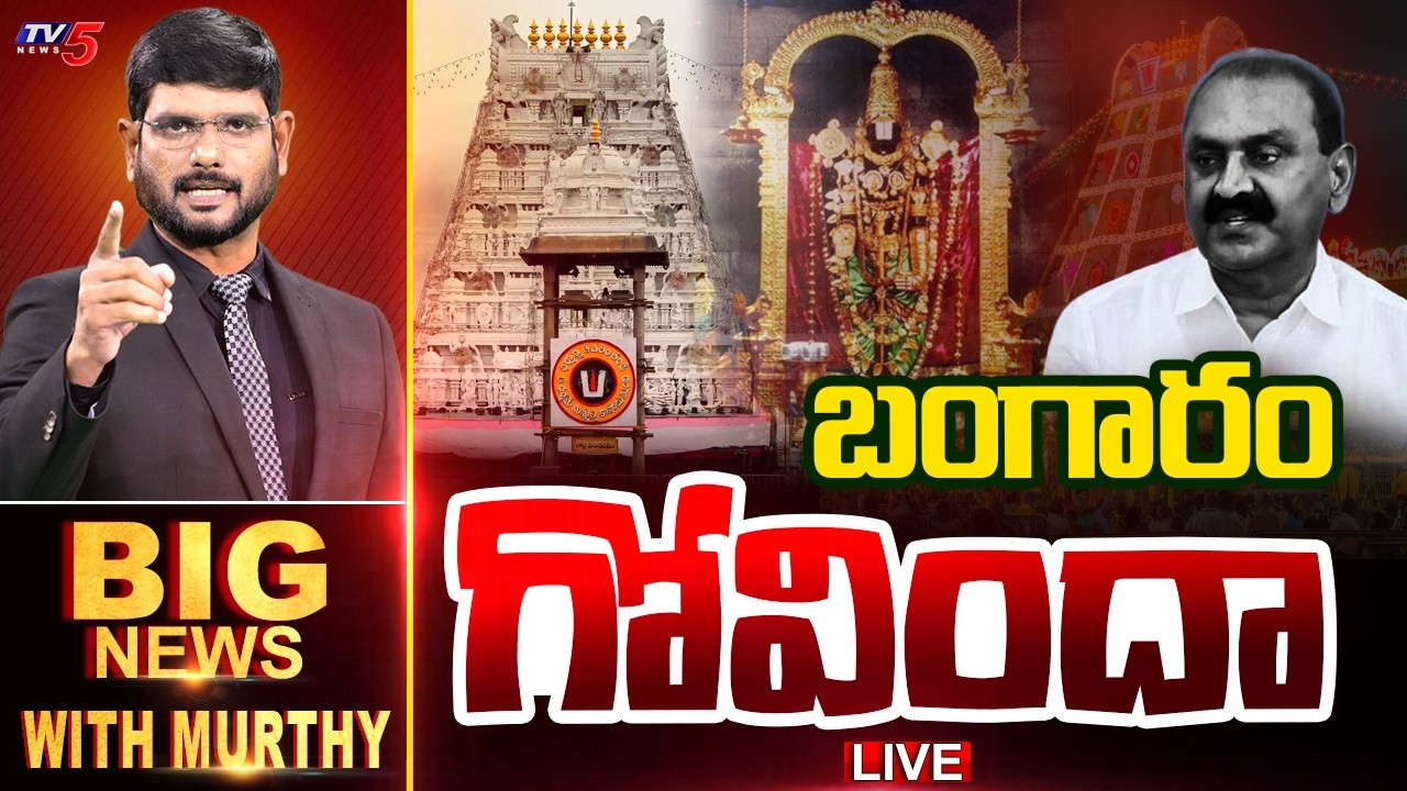 LIVE : బంగారం గోవిందా..| BIG News Debate With Murthy | Tirumala Tirupati | YSRCP | TV5 News