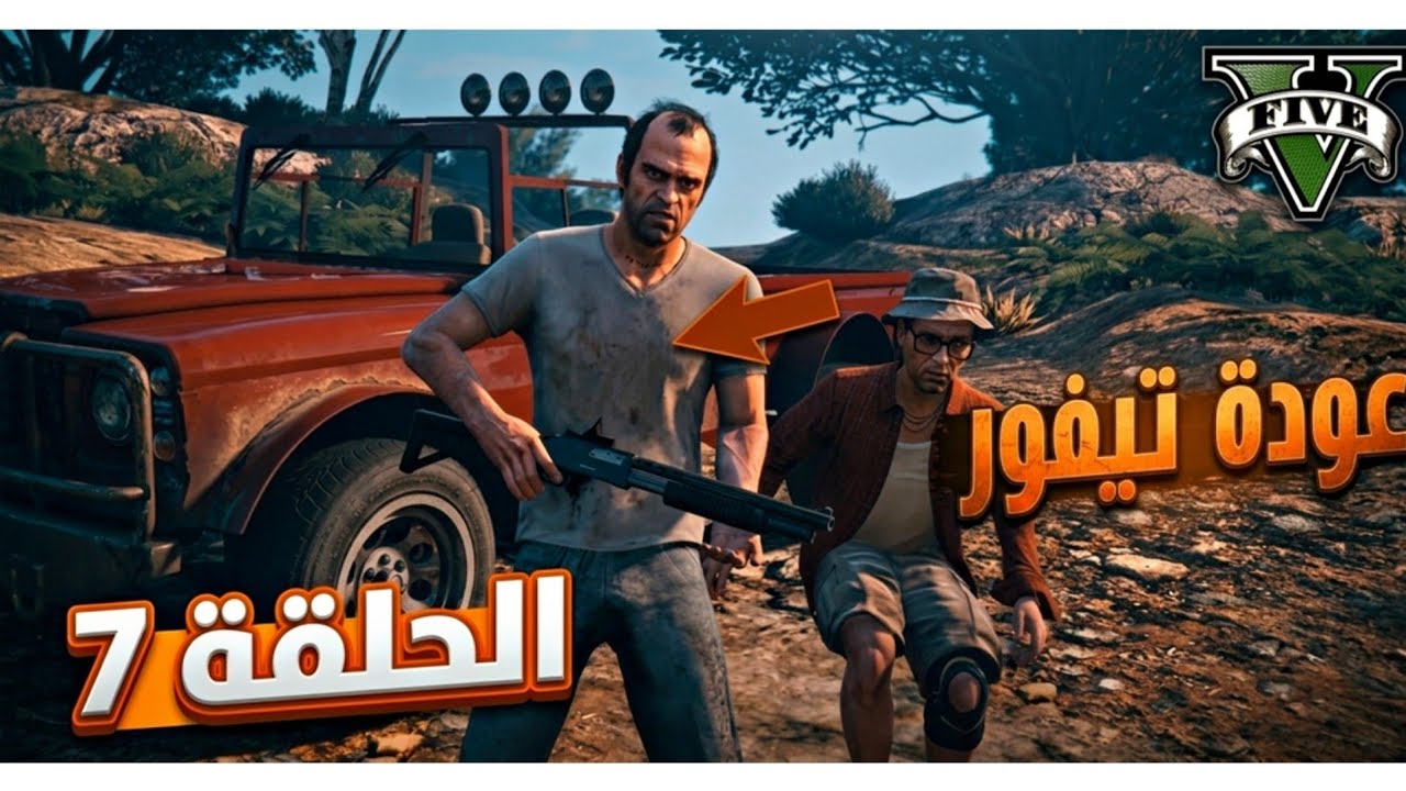 تختيم جي تي اي5/ عودة تريفور / الحلقة السابعة / gta5 #gta5 #gta #titan #قراند #gtav