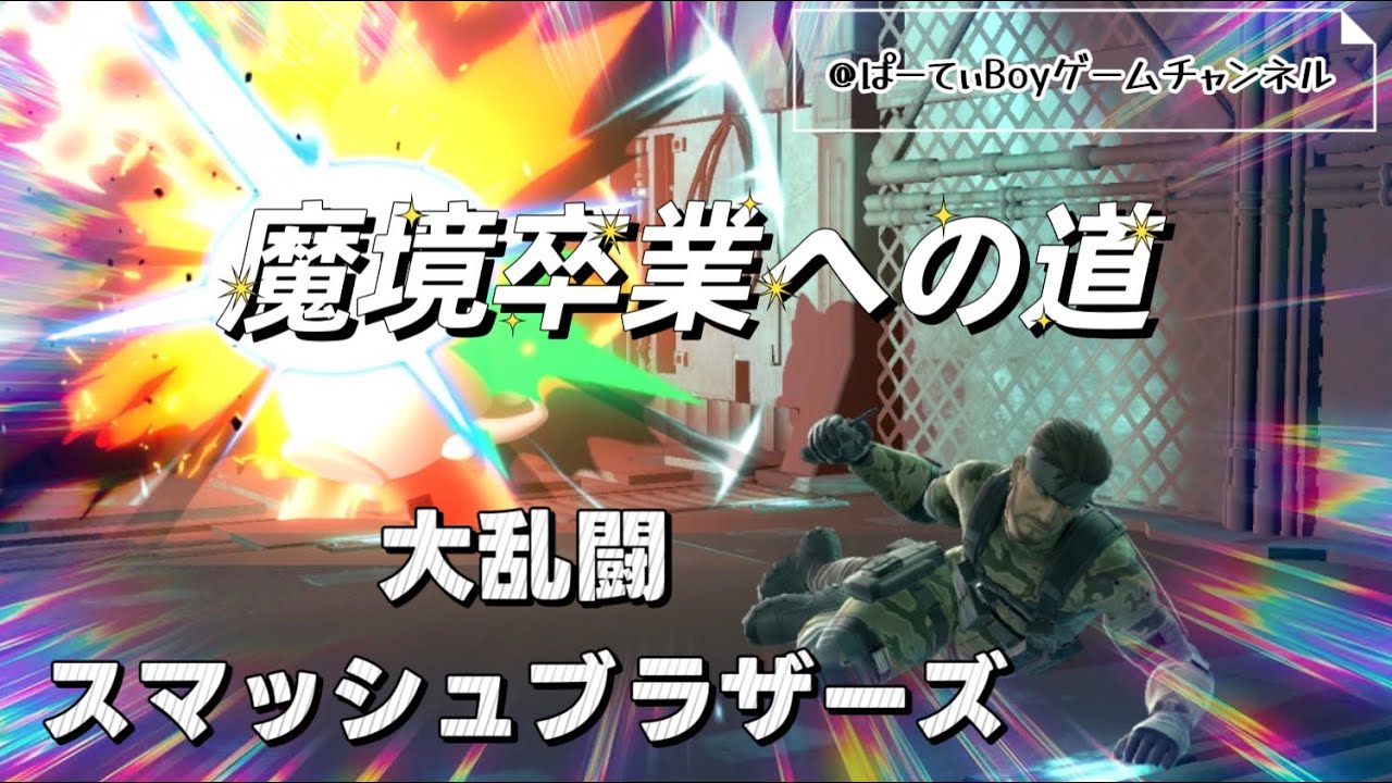 #51 スマブラ 2nd sesason スネーク　魔境卒業への道