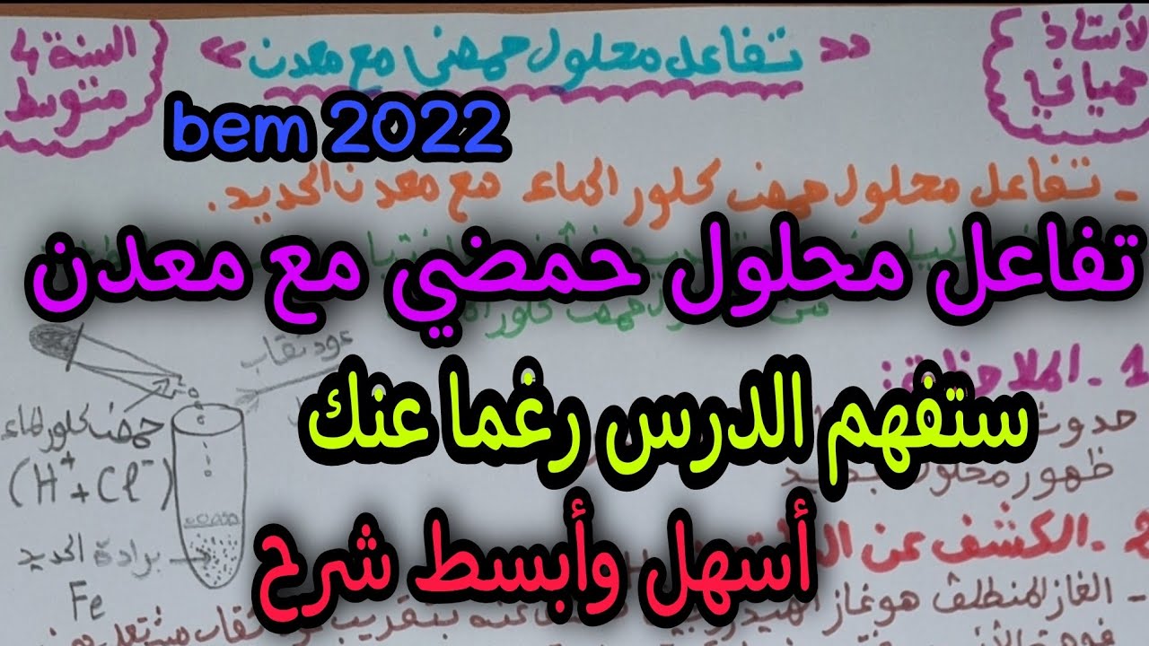 تفاعل محلول حمضي مع معدن اقوى شرح للسنة الرابعة متوسط 