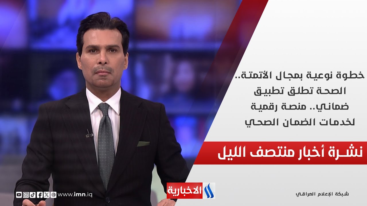 خطوة نوعية بمجال الأتمتة.. الصحة تطلق تطبيق ضماني.. منصة رقمية لخدمات الضمان الصحي.. في نشرة المنتصف