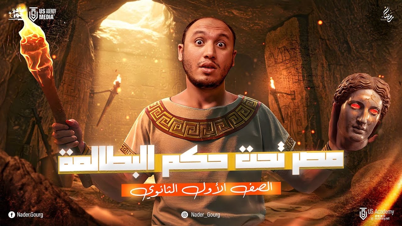 شرح درس مصر تحت حكم البطالمة - تاريخ اولي ثانوي الترم التاني