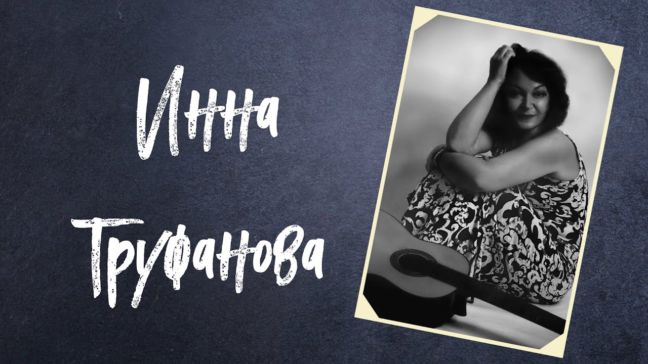 ИННА ТРУФАНОВА. Романс из к/ф 