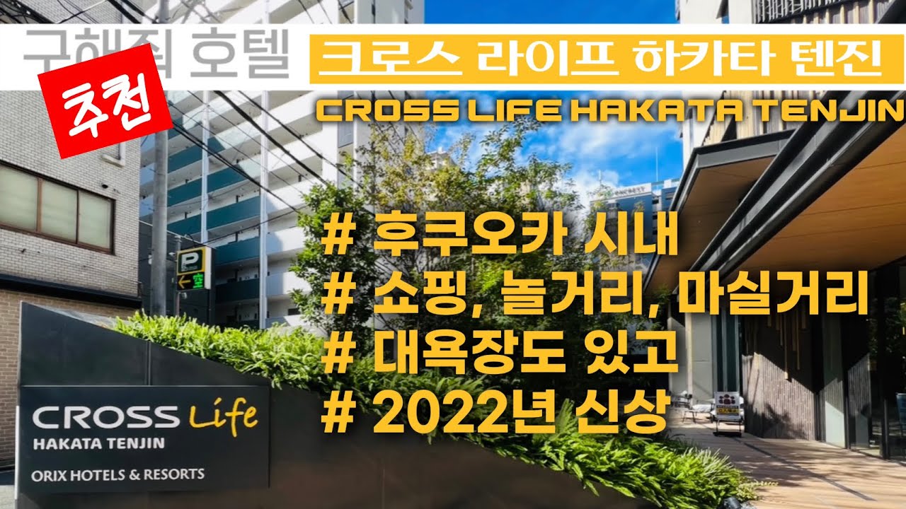Eng [후쿠오카 호텔] 크로스 라이프 하카타 텐진 호텔 가이드 Cross Life Hakata Tenjin Fukuoka