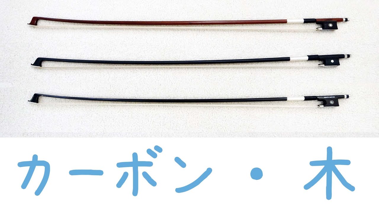 【バイオリン】安い弓 3種類の聞き比べ！初めての弓の購入について【美桜】