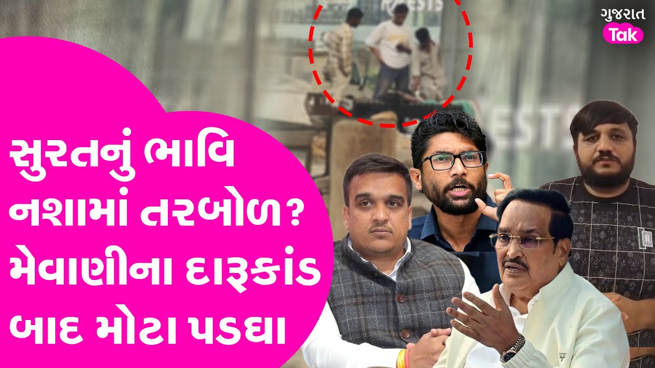Jignesh Mevani ના દારૂકાંડ બાદ Surat નો વીડિયો વાયરલ, બાળકો પણ ગાંજો વહેંચે ? #jigneshmevani