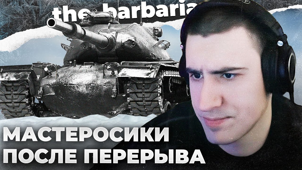 МАСТЕРА 9 | КАКОНТУТУПАЛ. Е 50 ЕЩЁ МОГЁТ?  ВАСЯ П***АБОЛ И СМЕШНЫЕ ИСТОРИИ ТАНКИСТОВ
