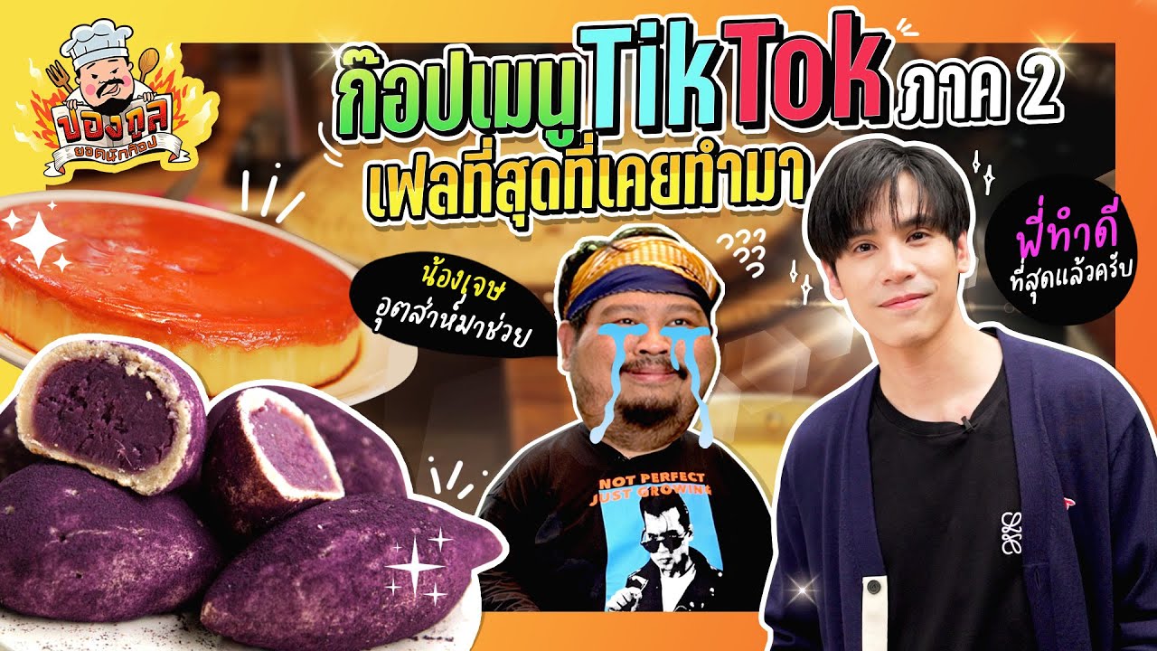 ปองกูล ยอดนักก๊อป | ก๊อปเมนูดัง Tiktok Ver.2 กะให้ @jessfirsttime793 ประทับใจ ไหงกลายเป็นเฟลที่สุด!!