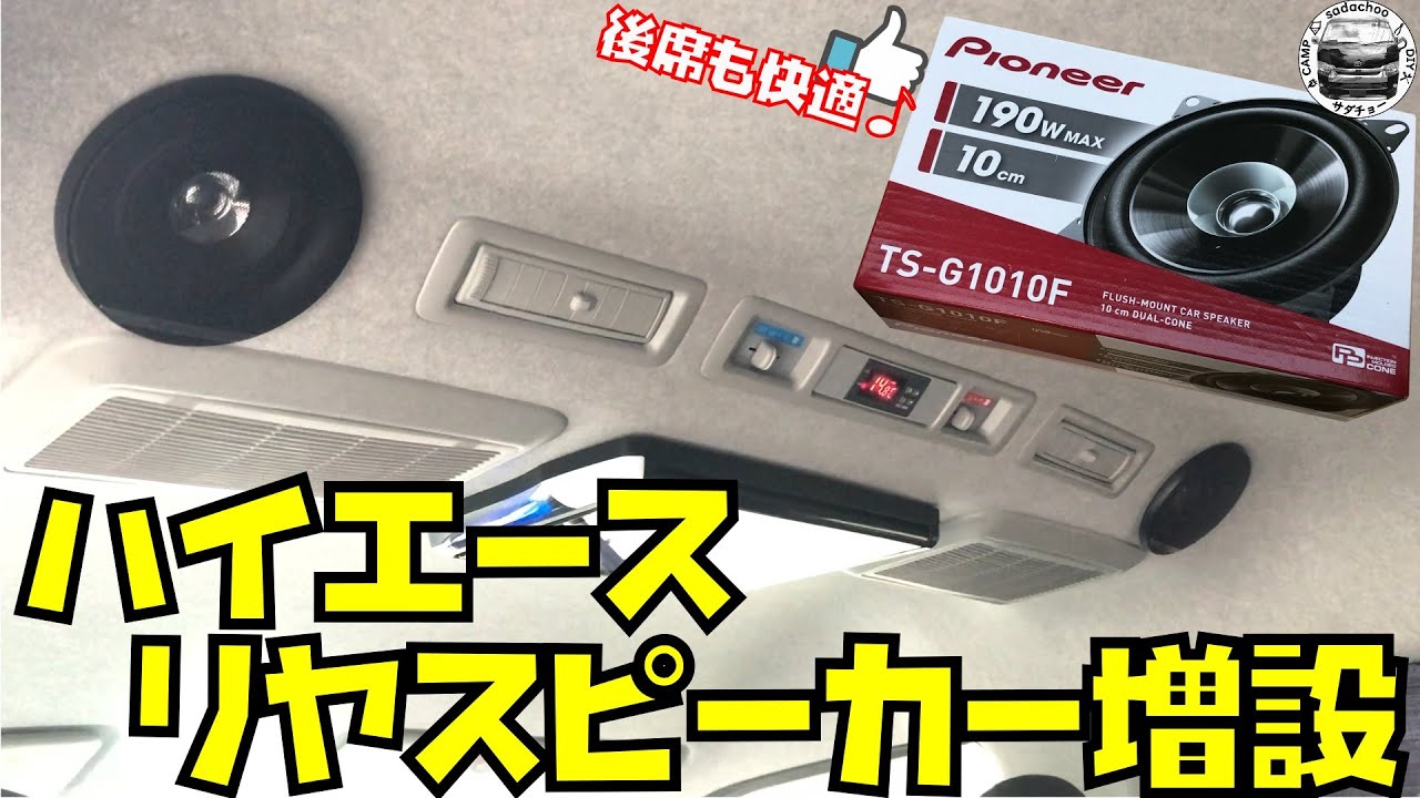 【ハイエース】　リヤスピーカー増設取付作業！これで後席も快適♪