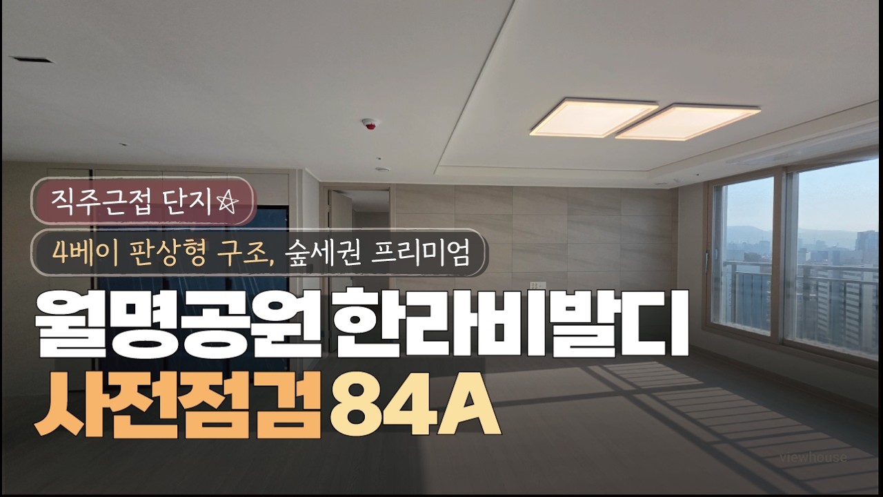 🔔월명한라비발디🔔사전점검 84A타입 내부공개 청주아파트정보 인테리어 디자인 실측정보 직주근접 숲세권단지