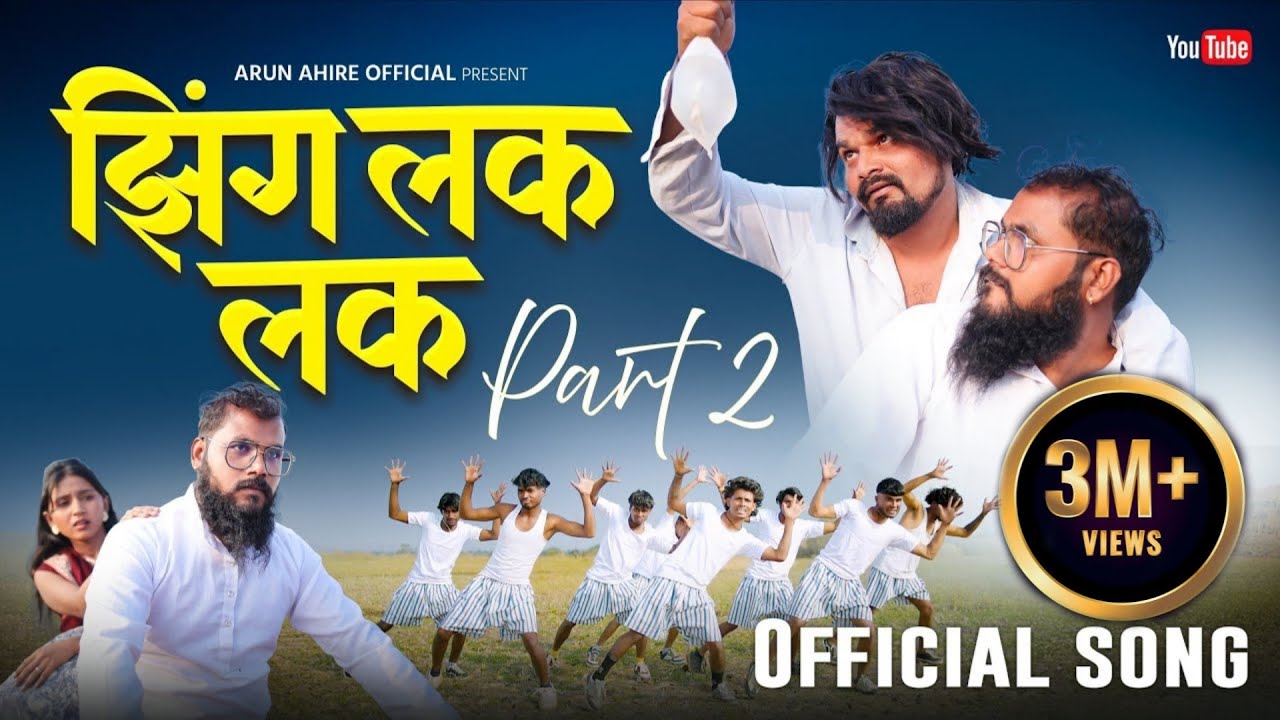 New Aadiwasi Song // Zing Lak Lak Part 2  //  झिंग लक लक भाग २ // Official Song 2026