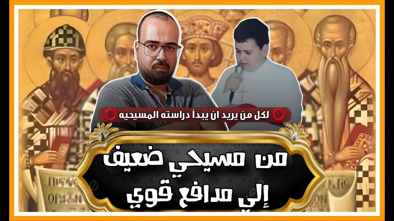 ⚜️ من مسيحي ضعيف لمدافع قوي⚜️