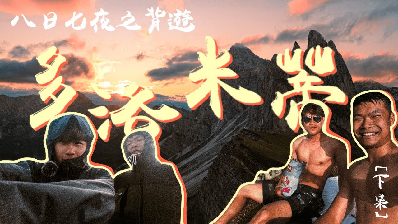 【🇮🇹意大利山區非自駕全攻略·下🥾】 🔥半夜上山的瘋狂計劃｜凌晨一點走進森林爬山看日出⁉️｜適合一家大細去的意大利近郊遊徑 | 八日七夜背遊多洛米蒂🏔️