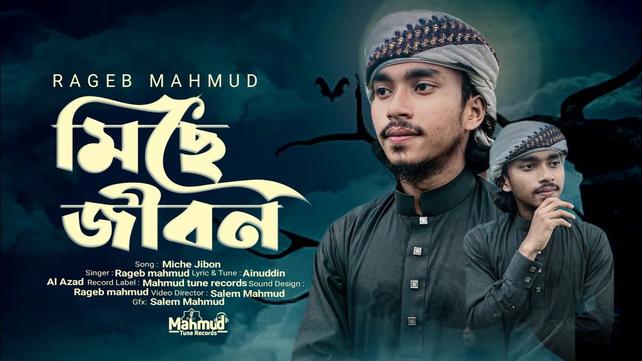মিছে এই জীবনের রংধনুটা || Rageb Mahmud || New gojol 2025 || Mahmud Tune Records