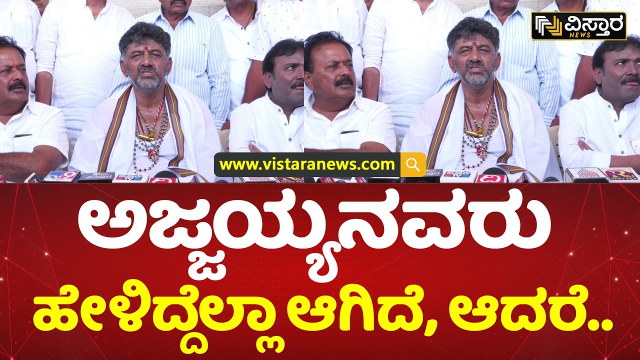 ನನ್ನ ಮತ್ತು ಮಠದ ಸಂಬಂಧ ಬಹಳ ವರ್ಷದ್ದು | DK Shivakumar Speaks About  Ajjayya Temple Tumkur | Election
