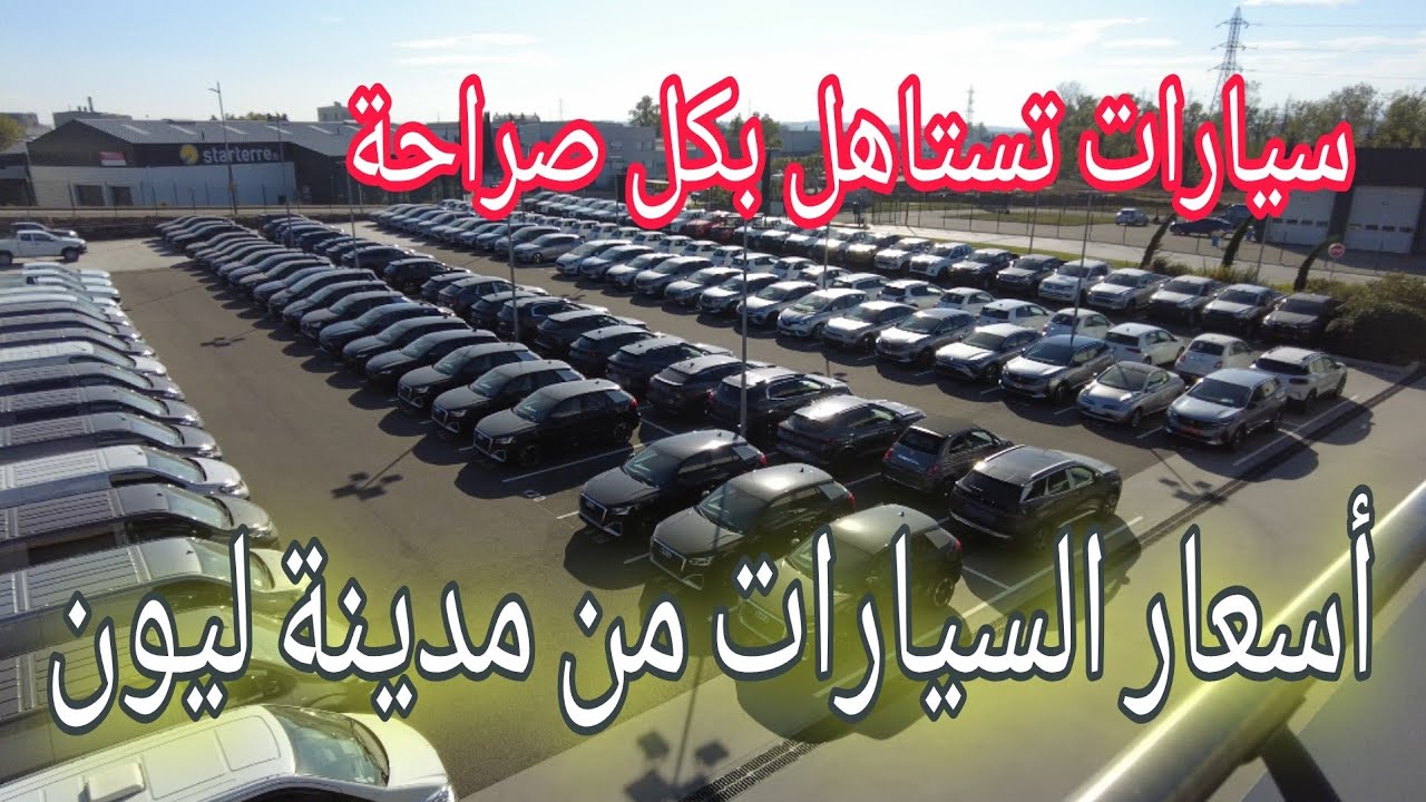أسعار السيارات في فرنسا 🤦 بكل صراحة لي عندو وباخل روحو الله يهديه👌👌