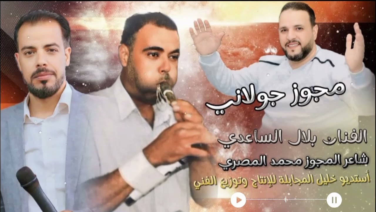 مجوز جولاني الفنان بلال الساعدي شاعر المجوز محمد المصري أستديو خليل المجابله