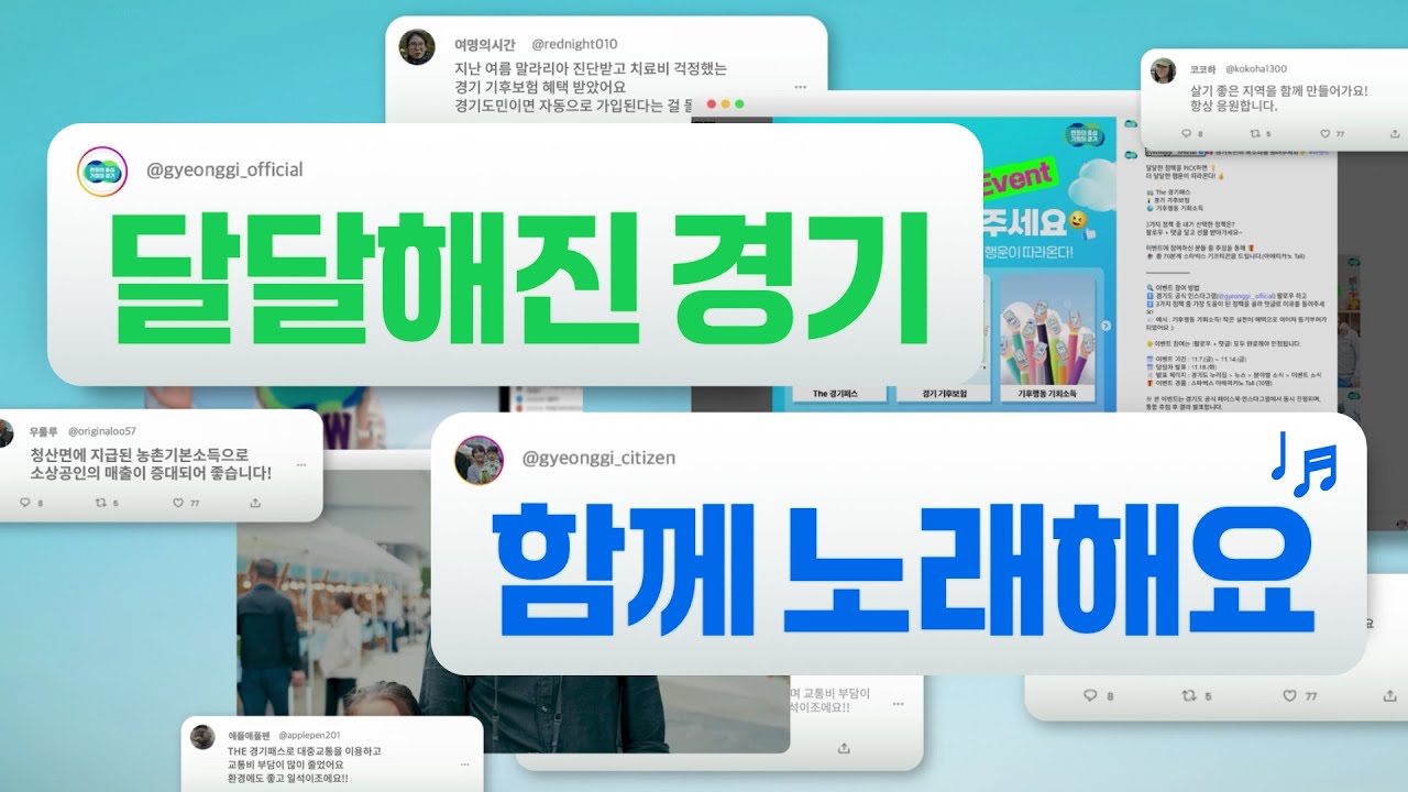 1,420만 경기도민과 함께 만드는 달달한 뮤비, 드디어 공개됩니다