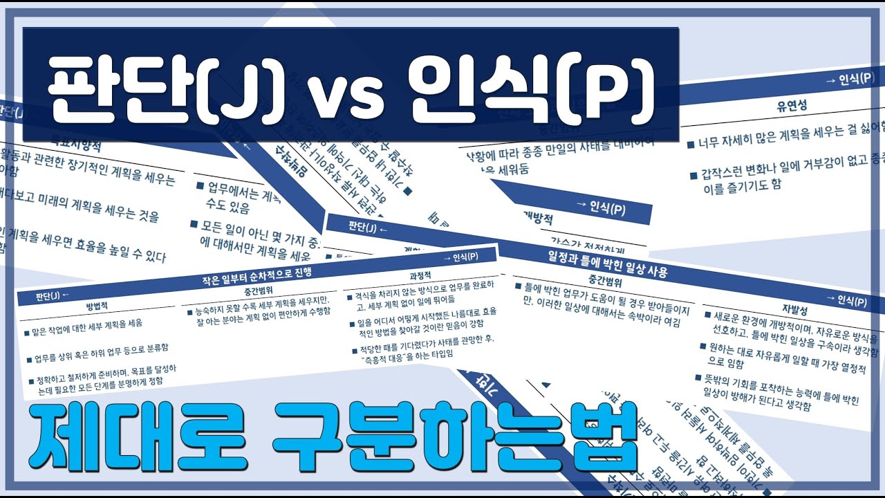 판단(J) 인식(P) 제대로 구별하자 #다면척도 #MBTI #심리분석 #FORMQ