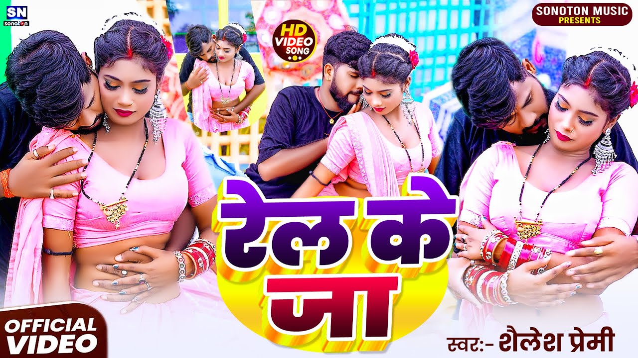 #video | रेलs के जा | #Shailesh Premi का सबसे टॉप DJ भोजपुरी वीडियो 2025 | New #Romantic Video 2025