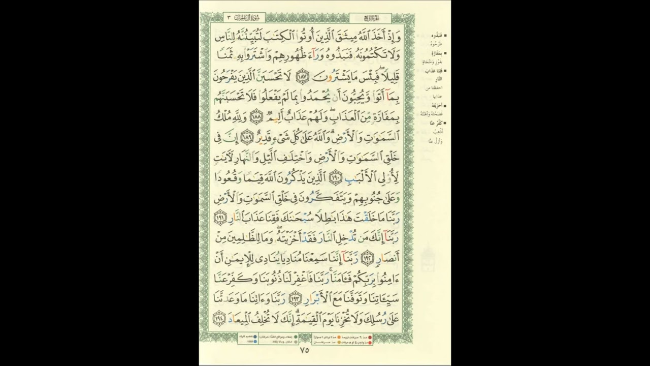الورد اليومى.. سورة آل عمران من الاية 187 الى الاية 194 بصوت القارئ الشيخ ماهر المعيقلى