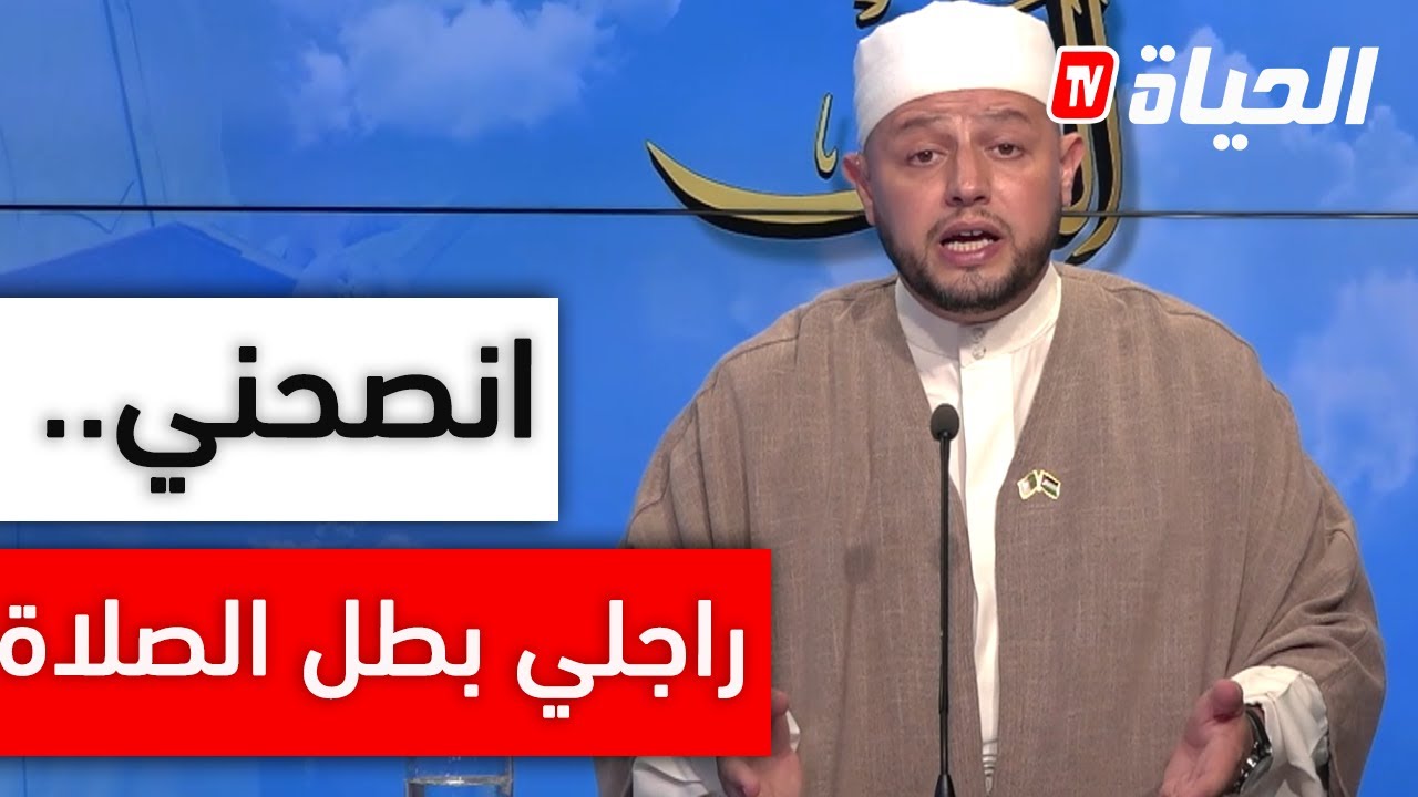 رد الشيخ بلال بن عمروش على متصلة: راجلي مايصليش وقالولي حرام تعيشي معاه !!