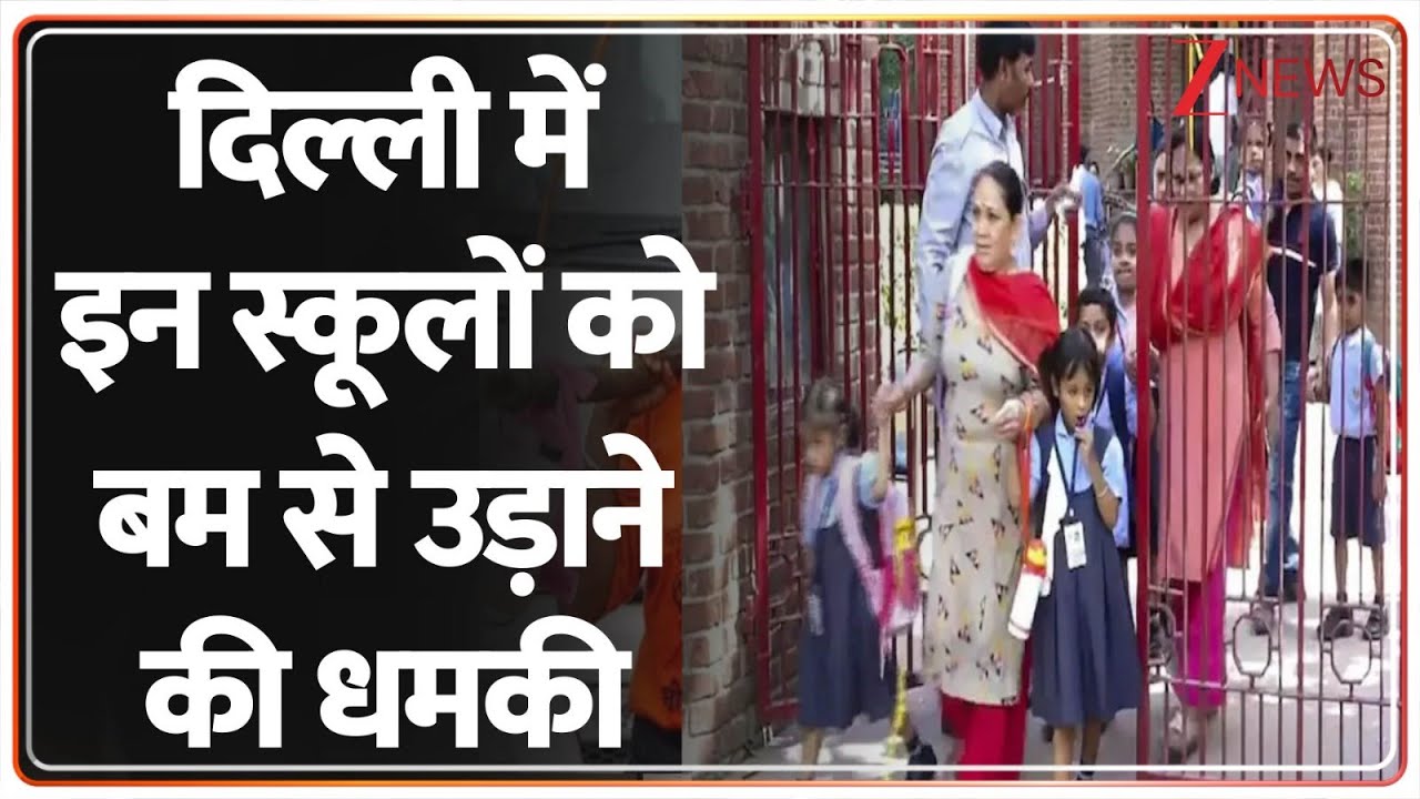 Rajniti: दिल्ली में इन स्कूलों को बम से उड़ाने की धमकी | Delhi Schools Bomb Threat, ST Thomas School